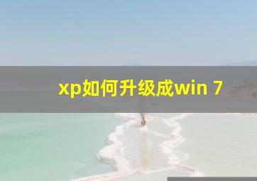 xp如何升级成win 7